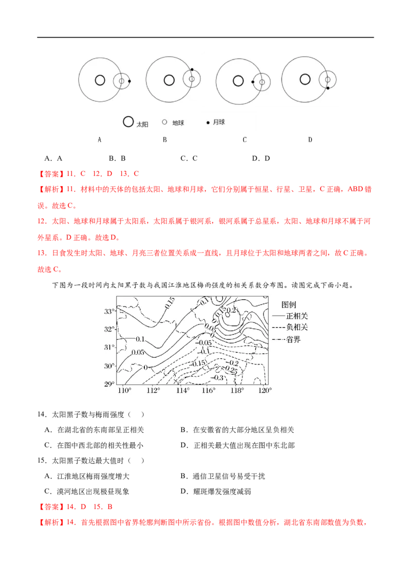 专题01宇宙中的地球-2023年高考地理一轮复习小题多维练（解析版）_9.2025地理总复习_2023年新高考复习资料_一轮复习_2023年高考地理一轮复习小题多维练（新高考专用）_宇宙中的地球