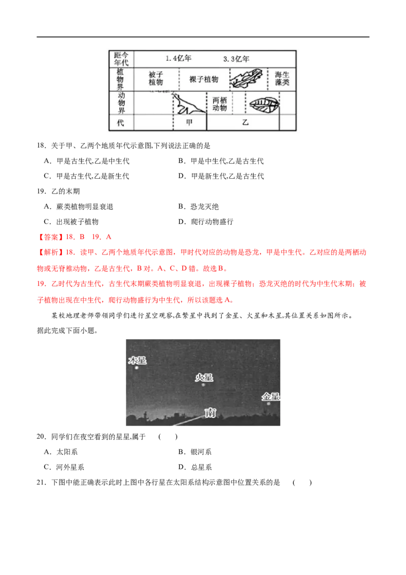 专题01宇宙中的地球-2023年高考地理一轮复习小题多维练（解析版）_9.2025地理总复习_2023年新高考复习资料_一轮复习_2023年高考地理一轮复习小题多维练（新高考专用）_宇宙中的地球