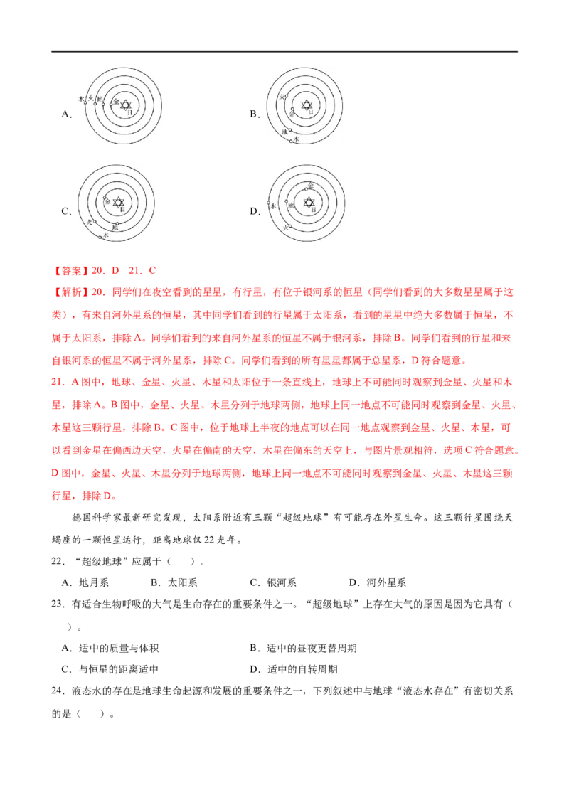 专题01宇宙中的地球-2023年高考地理一轮复习小题多维练（解析版）_9.2025地理总复习_2023年新高考复习资料_一轮复习_2023年高考地理一轮复习小题多维练（新高考专用）_宇宙中的地球