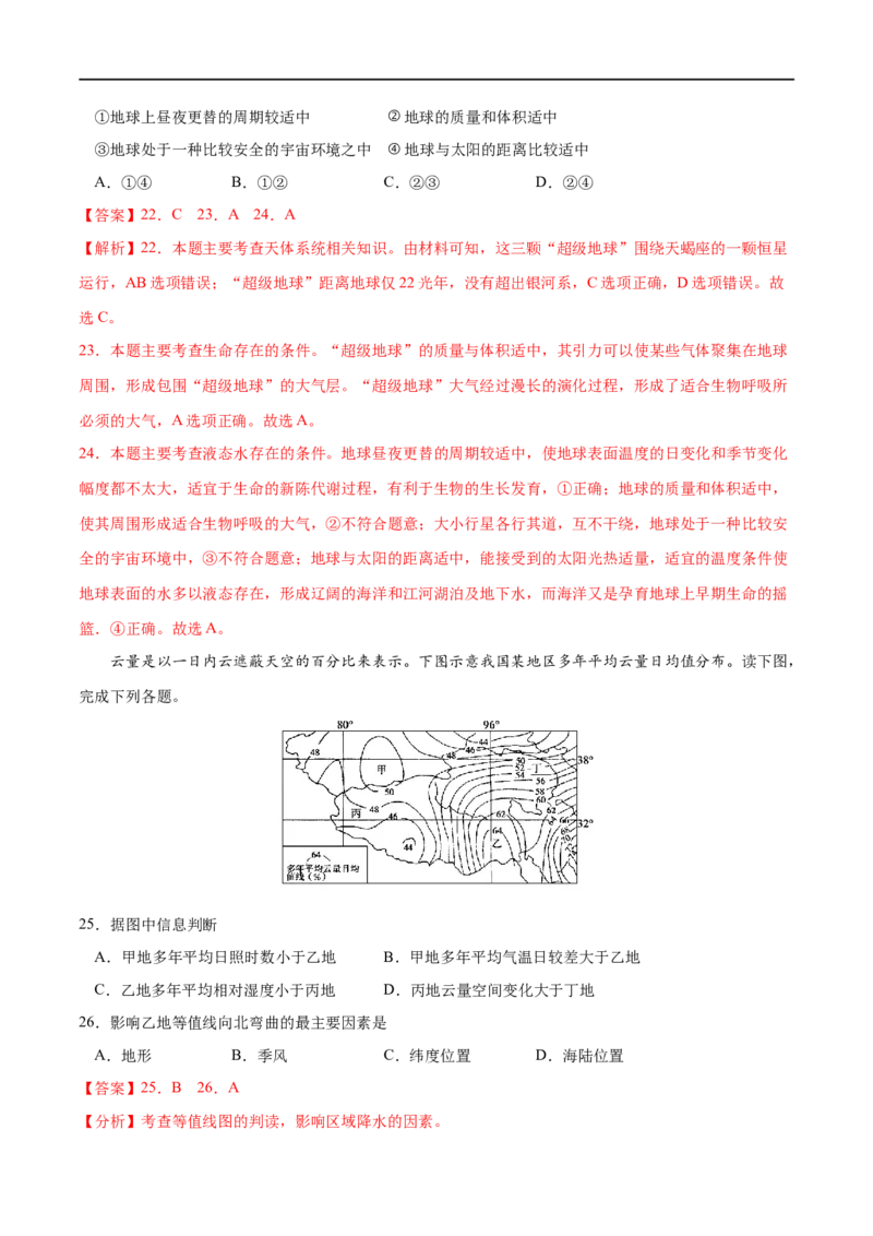 专题01宇宙中的地球-2023年高考地理一轮复习小题多维练（解析版）_9.2025地理总复习_2023年新高考复习资料_一轮复习_2023年高考地理一轮复习小题多维练（新高考专用）_宇宙中的地球