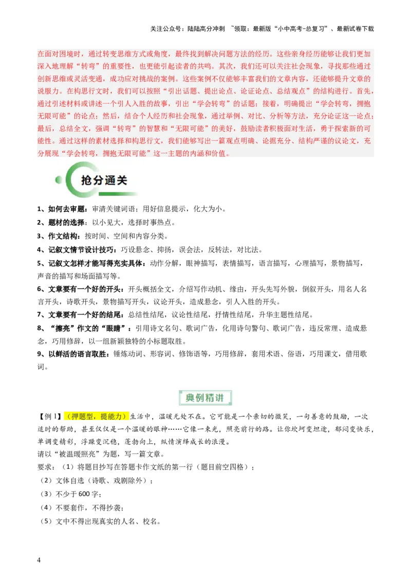 通关08作文（解析版）_02中考总复习（2026版更新中）_01-语文-中考总复习_2024年中考资料_三轮复习_备战2024年中考语文抢分秘籍（全国通用）