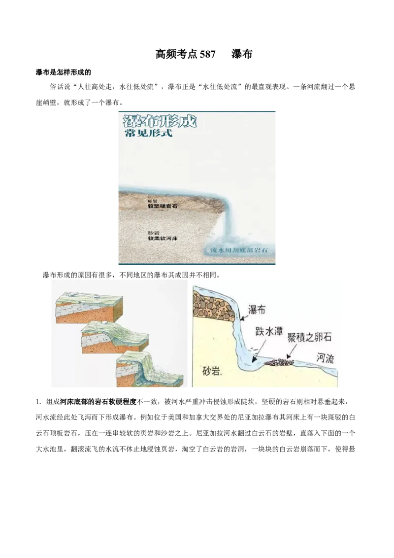 地理微考点：瀑布-备战2023年高考总复习地理微考点狙击与专项突破_9.2025地理总复习_2023年新高考复习资料_专项复习_备战2023年高考地理总复习微考点狙击与专项测练_先导辑