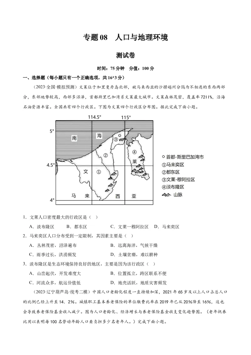 专题08人口与地理环境（测试卷）（原卷版）_9.2025地理总复习_2024年新高考资料_1.2024一轮复习_2024年高考地理一轮复习讲练测（新教材新高考）