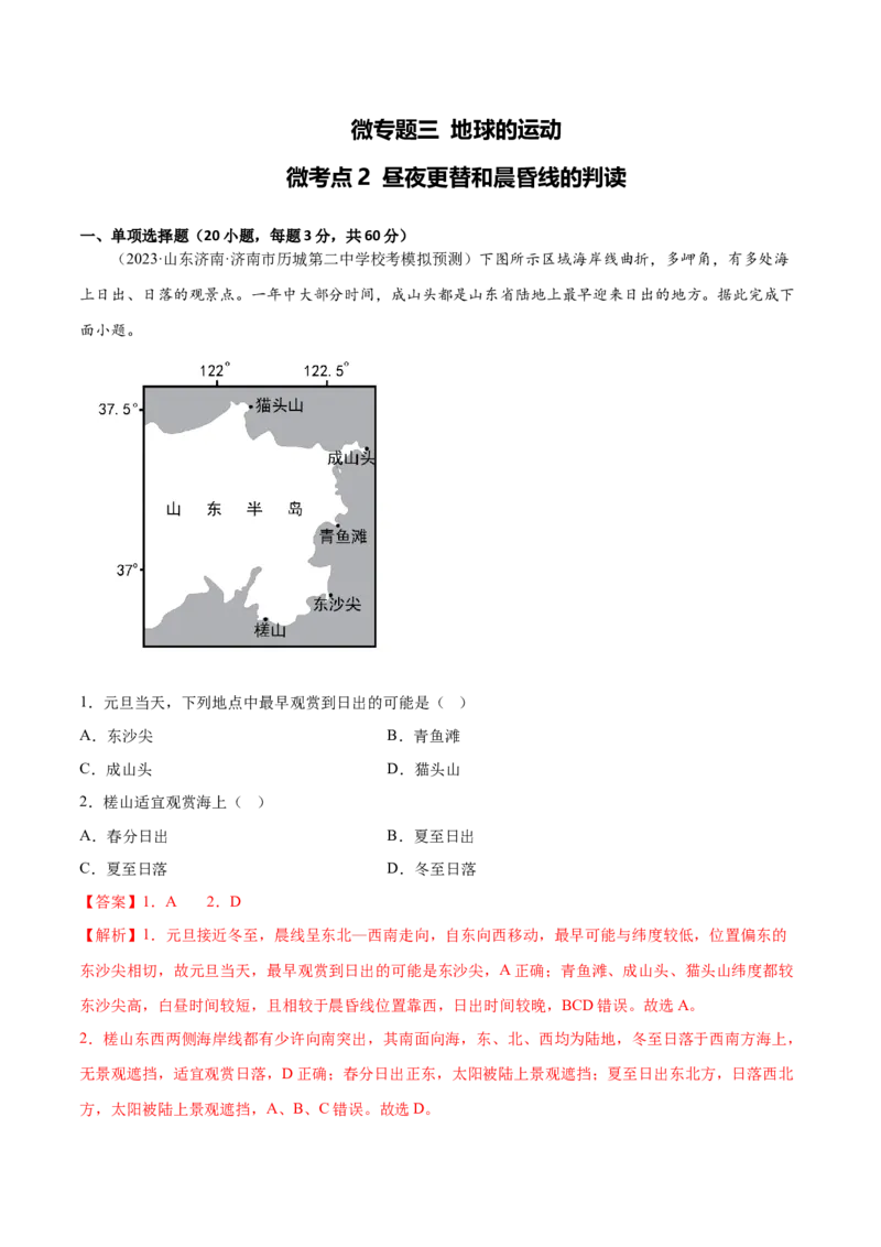 3.2昼夜更替和晨昏线的判读-备战2024年高考地理一轮复习微专题微考点专项训练（全国通用）（解析版）_9.2025地理总复习_2024年新高考资料_3.2024专项复习