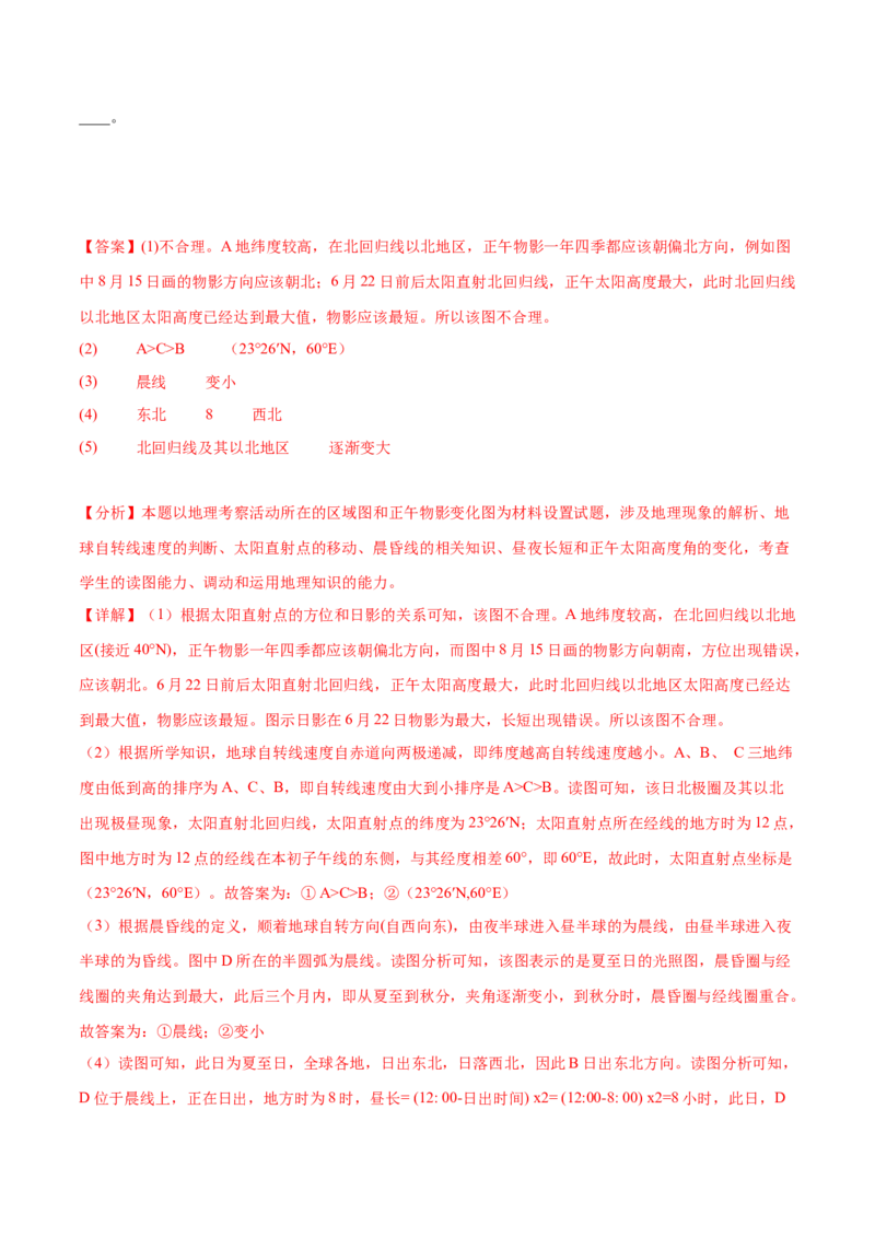 3.2昼夜更替和晨昏线的判读-备战2024年高考地理一轮复习微专题微考点专项训练（全国通用）（解析版）_9.2025地理总复习_2024年新高考资料_3.2024专项复习
