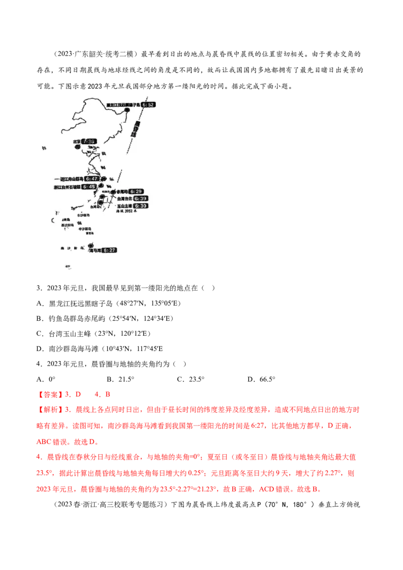 3.2昼夜更替和晨昏线的判读-备战2024年高考地理一轮复习微专题微考点专项训练（全国通用）（解析版）_9.2025地理总复习_2024年新高考资料_3.2024专项复习