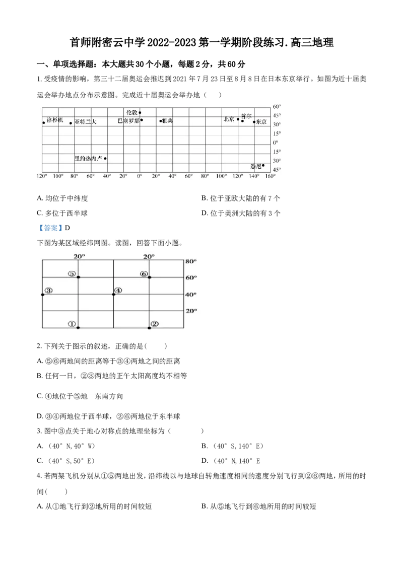 北京市首都师范大学附属密云中学2023届高三上学期阶段性练习地理含答案_9.2025地理总复习_2023年新高考复习资料_3地理高考模拟题_新高考