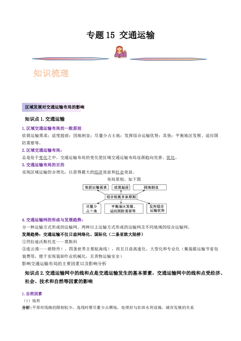 专题15交通运输-备战2023年高考地理一轮复习精讲精练（原卷版）_9.2025地理总复习_赠品通用版（老高考）复习资料_一轮复习_备战2023年高考地理一轮复习精讲精练