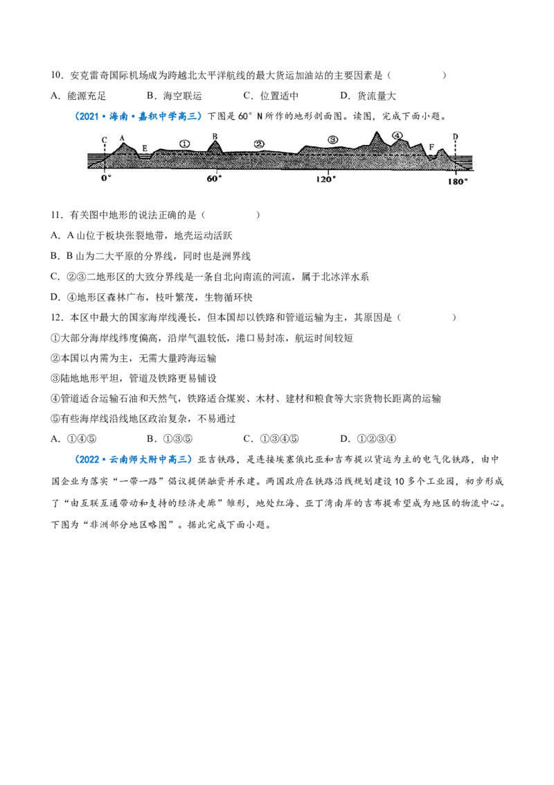 专题15交通运输-备战2023年高考地理一轮复习精讲精练（原卷版）_9.2025地理总复习_赠品通用版（老高考）复习资料_一轮复习_备战2023年高考地理一轮复习精讲精练