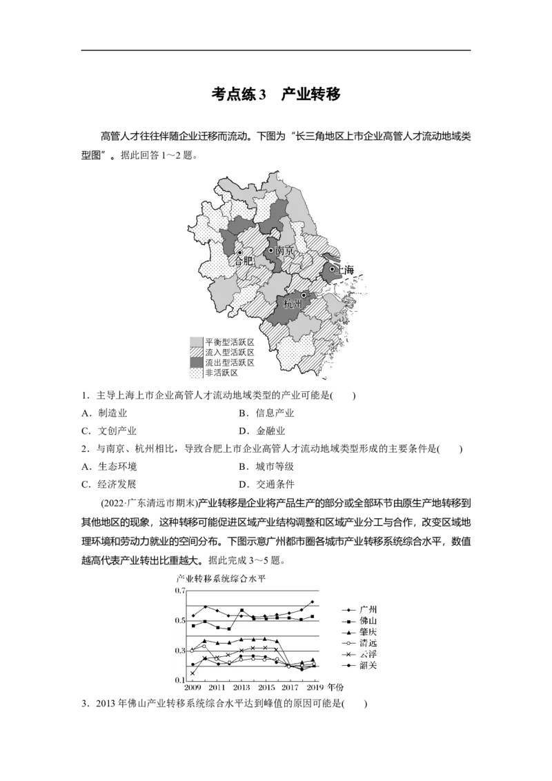专题8考点练3　产业转移_9.2025地理总复习_赠品通用版（老高考）复习资料_二轮复习_2023年高考地理二轮复习讲义+课件（全国版）_2023年高考地理二轮复习讲义（全国版）_学生版