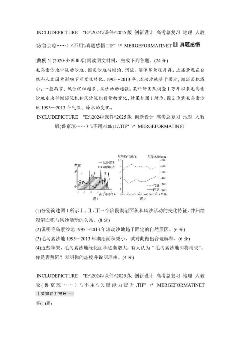 2025届高中地理一轮复习讲义：第三部分区域发展第十五单元区域与区域发展第64课时　生态脆弱区的综合治理（教师版）_9.2025地理总复习_2025年新高考资料_一轮复习