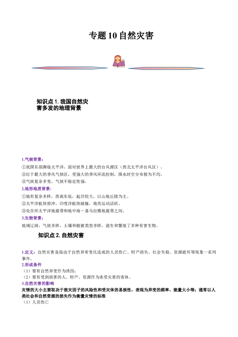 专题10自然灾害-备战2023年高考地理一轮复习精讲精练（解析版）_9.2025地理总复习_赠品通用版（老高考）复习资料_一轮复习_备战2023年高考地理一轮复习精讲精练