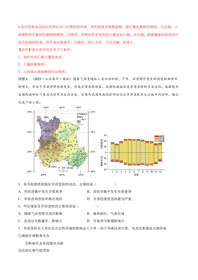 专题10自然灾害-备战2023年高考地理一轮复习精讲精练（解析版）_9.2025地理总复习_赠品通用版（老高考）复习资料_一轮复习_备战2023年高考地理一轮复习精讲精练