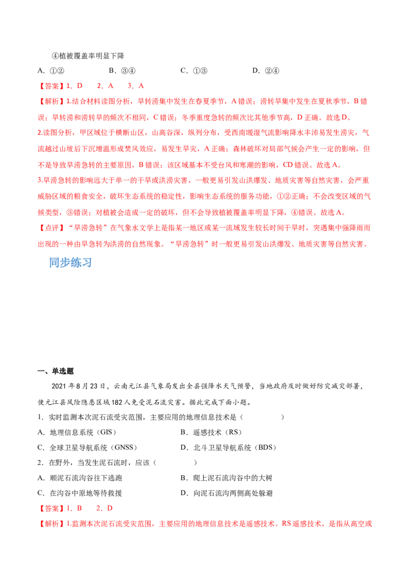 专题10自然灾害-备战2023年高考地理一轮复习精讲精练（解析版）_9.2025地理总复习_赠品通用版（老高考）复习资料_一轮复习_备战2023年高考地理一轮复习精讲精练
