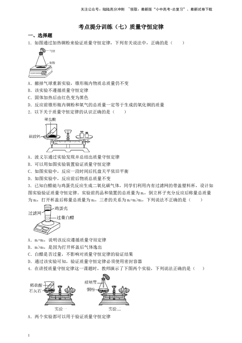 考点提分训练（七）质量守恒定律_02中考总复习（2026版更新中）_05-化学-中考总复习_2026年中考复习（更新中）_中考化学满分密码：实验深度突破及考点提分训练