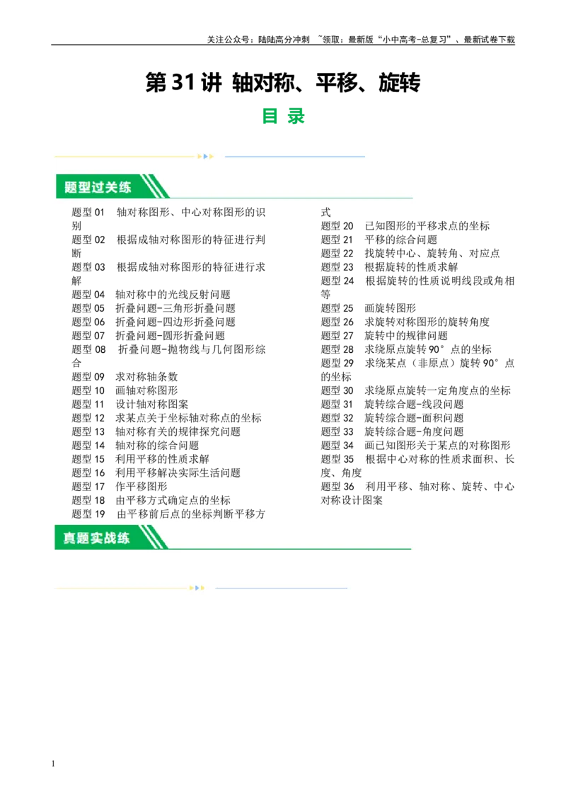 第31讲轴对称、平移、旋转（练习）（原卷版）_02中考总复习（2026版更新中）_02-数学-中考总复习_2024年中考复习资料_一轮复习资料_配套练习（原卷版+解析版）