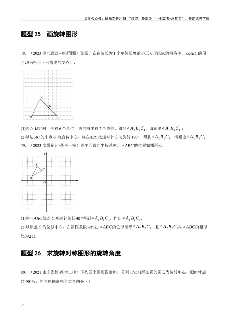 第31讲轴对称、平移、旋转（练习）（原卷版）_02中考总复习（2026版更新中）_02-数学-中考总复习_2024年中考复习资料_一轮复习资料_配套练习（原卷版+解析版）