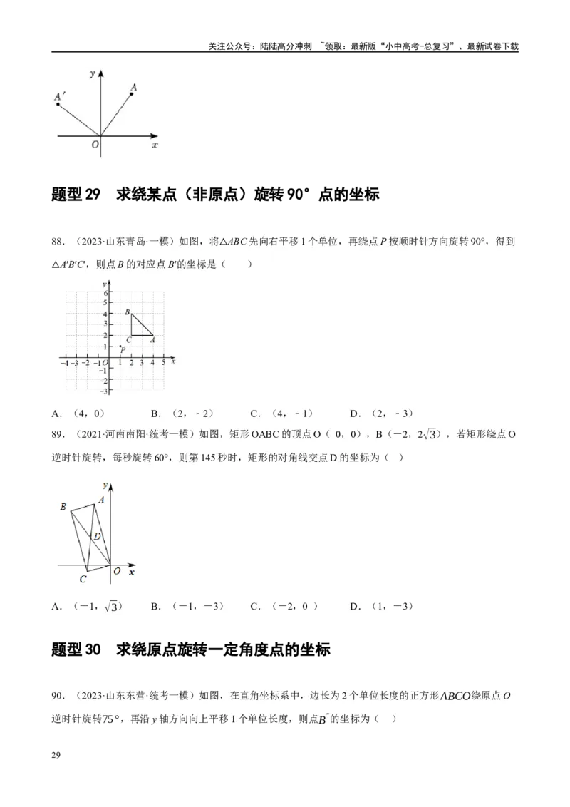 第31讲轴对称、平移、旋转（练习）（原卷版）_02中考总复习（2026版更新中）_02-数学-中考总复习_2024年中考复习资料_一轮复习资料_配套练习（原卷版+解析版）
