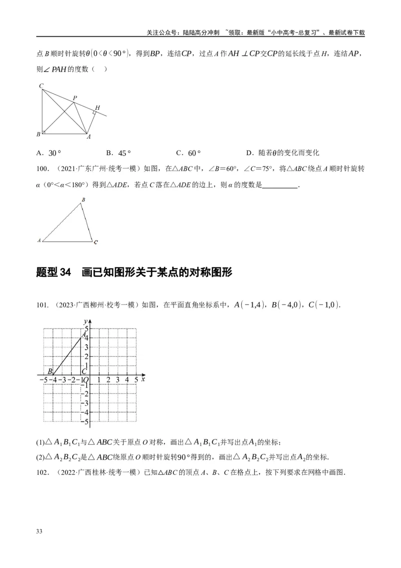 第31讲轴对称、平移、旋转（练习）（原卷版）_02中考总复习（2026版更新中）_02-数学-中考总复习_2024年中考复习资料_一轮复习资料_配套练习（原卷版+解析版）