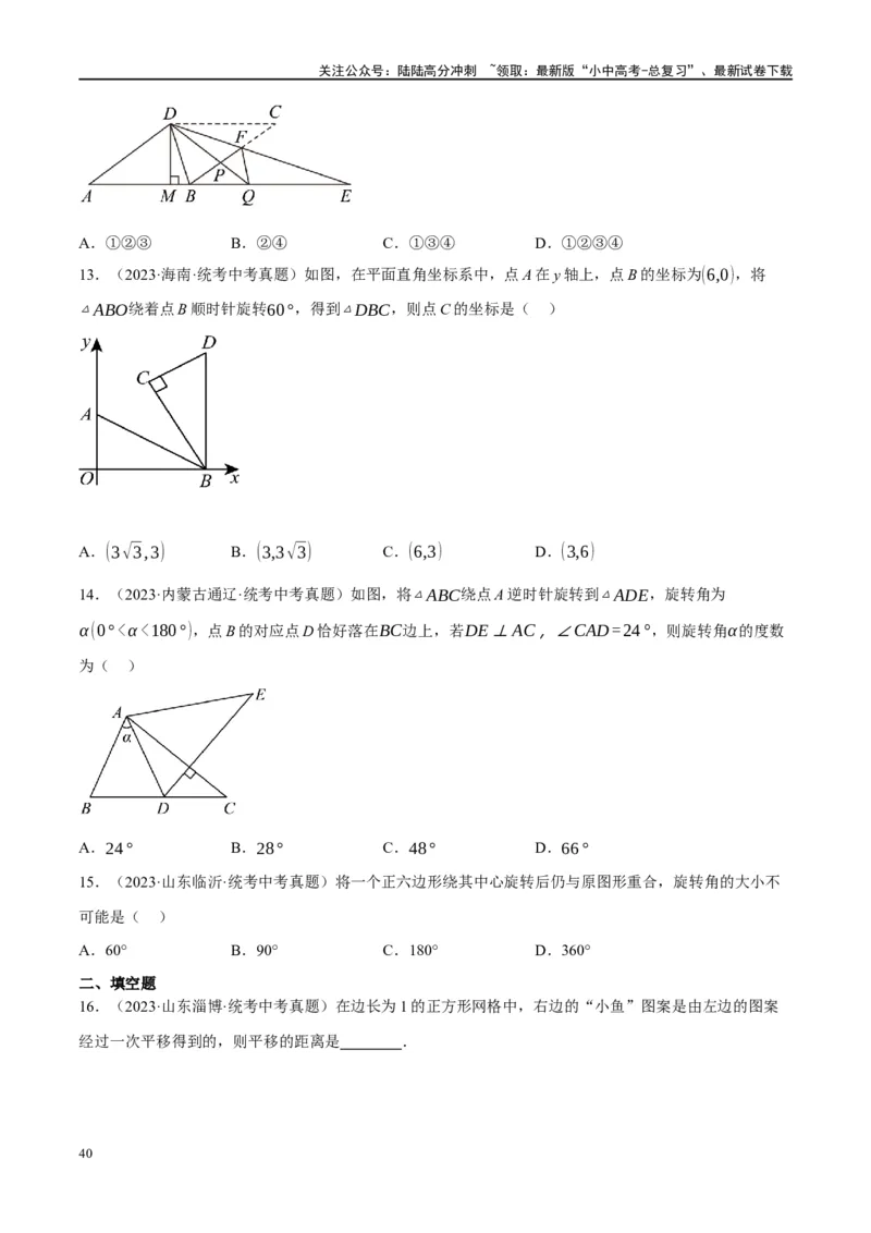 第31讲轴对称、平移、旋转（练习）（原卷版）_02中考总复习（2026版更新中）_02-数学-中考总复习_2024年中考复习资料_一轮复习资料_配套练习（原卷版+解析版）