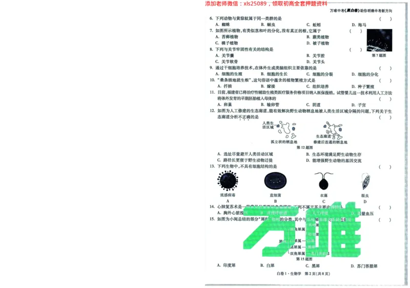 A42025版WW黑白卷生物白卷（加深）_初中资料合集_万唯2025万唯中考《黑白卷-地生》多地版本（已更12省）_2025《万唯中考&bull;黑白卷》地生（福建）_2025版《WW中考黑白卷》（FJ专版）生地