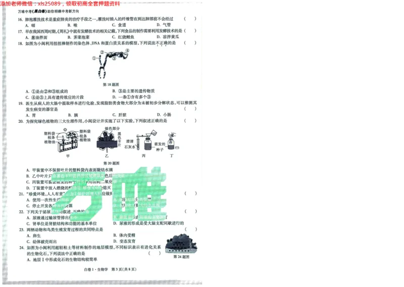 A42025版WW黑白卷生物白卷（加深）_初中资料合集_万唯2025万唯中考《黑白卷-地生》多地版本（已更12省）_2025《万唯中考&bull;黑白卷》地生（福建）_2025版《WW中考黑白卷》（FJ专版）生地