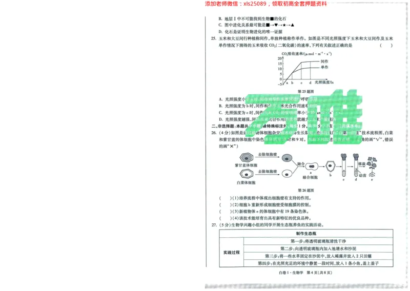 A42025版WW黑白卷生物白卷（加深）_初中资料合集_万唯2025万唯中考《黑白卷-地生》多地版本（已更12省）_2025《万唯中考&bull;黑白卷》地生（福建）_2025版《WW中考黑白卷》（FJ专版）生地