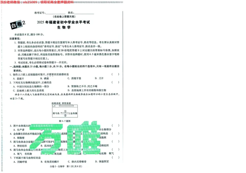 A42025版WW黑白卷生物白卷（加深）_初中资料合集_万唯2025万唯中考《黑白卷-地生》多地版本（已更12省）_2025《万唯中考&bull;黑白卷》地生（福建）_2025版《WW中考黑白卷》（FJ专版）生地