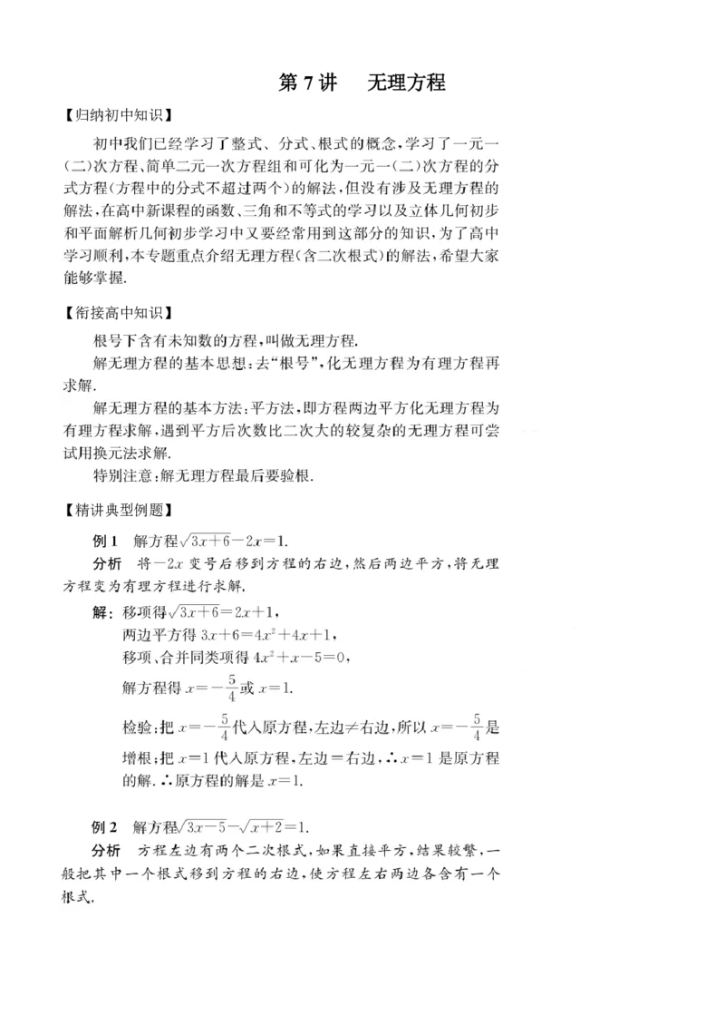 第7讲无理方程_2026版《初高中数学衔接》新教材17讲