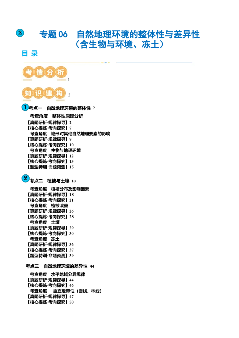 专题06自然地理环境的整体性与差异性（含生物与环境、冻土）（讲义）（原卷版）_9.2025地理总复习_2024年新高考资料_2.2024二轮复习_2024年高考地理二轮复习讲练测（新教材新高考）