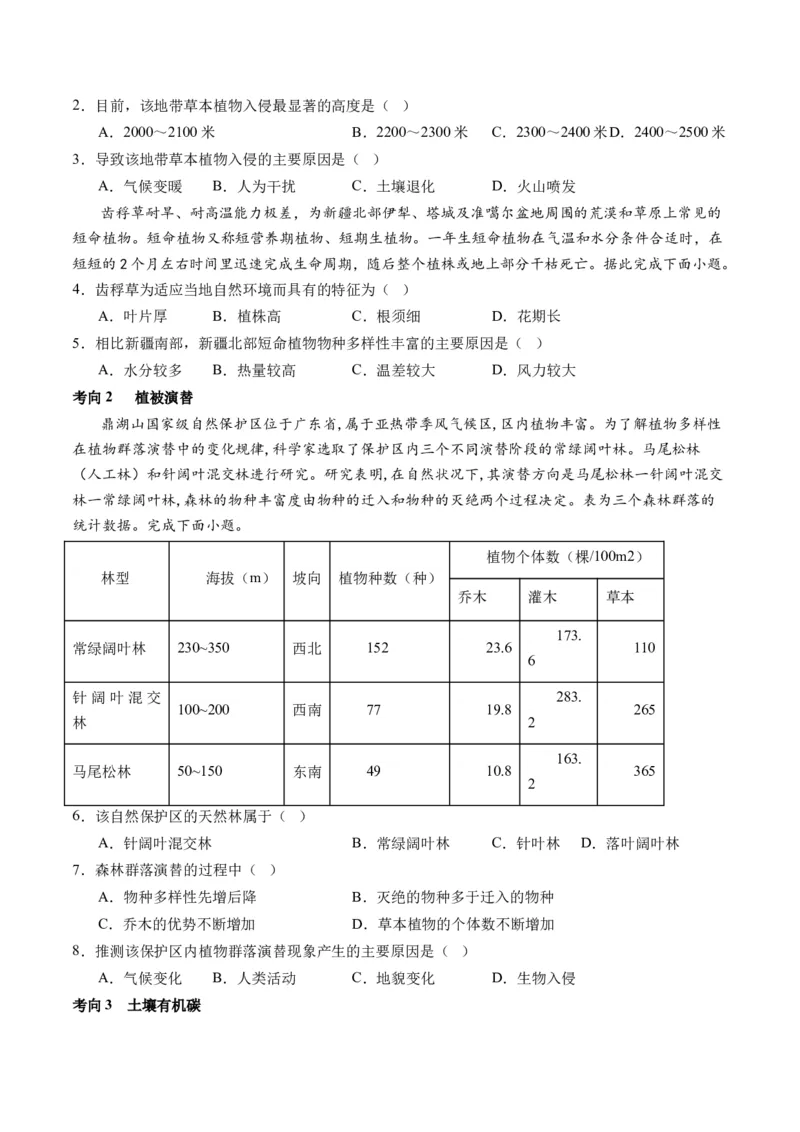 专题06自然地理环境的整体性与差异性（含生物与环境、冻土）（讲义）（原卷版）_9.2025地理总复习_2024年新高考资料_2.2024二轮复习_2024年高考地理二轮复习讲练测（新教材新高考）