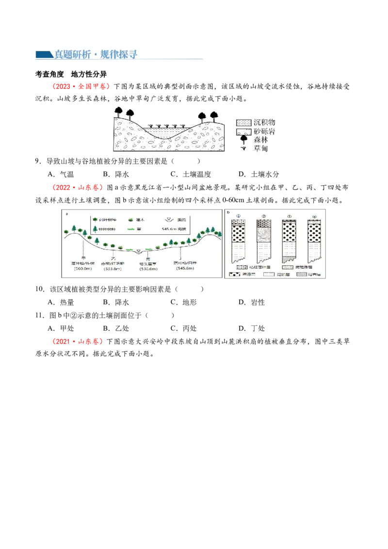 专题06自然地理环境的整体性与差异性（含生物与环境、冻土）（讲义）（原卷版）_9.2025地理总复习_2024年新高考资料_2.2024二轮复习_2024年高考地理二轮复习讲练测（新教材新高考）