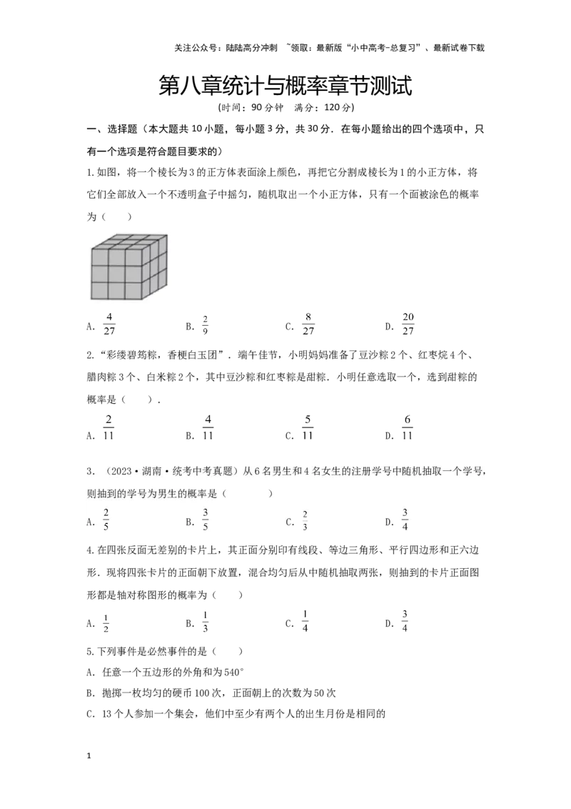 第八章统计与概率真题测试（基础卷）（原卷版）_02中考总复习（2026版更新中）_02-数学-中考总复习_2024年中考复习资料_一轮复习资料_第八章统计与概率