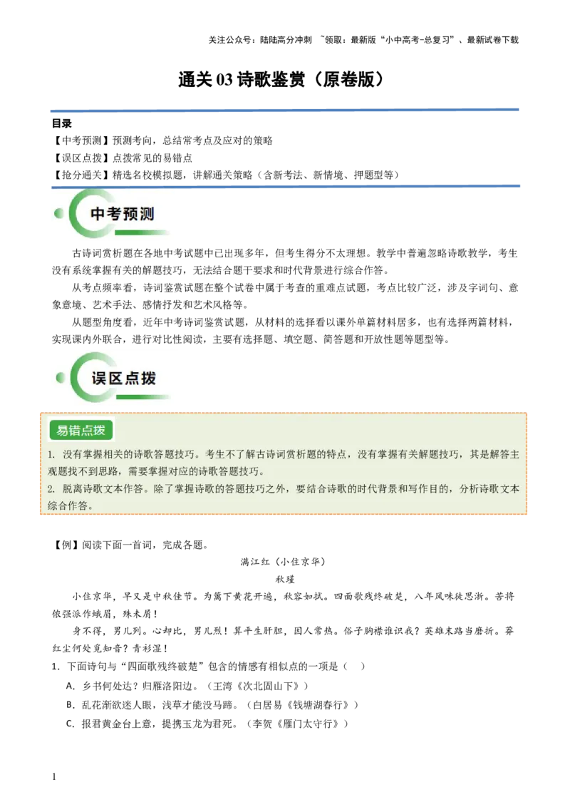 通关03诗歌鉴赏（原卷版）_02中考总复习（2026版更新中）_01-语文-中考总复习_2024年中考资料_三轮复习_备战2024年中考语文抢分秘籍（全国通用）