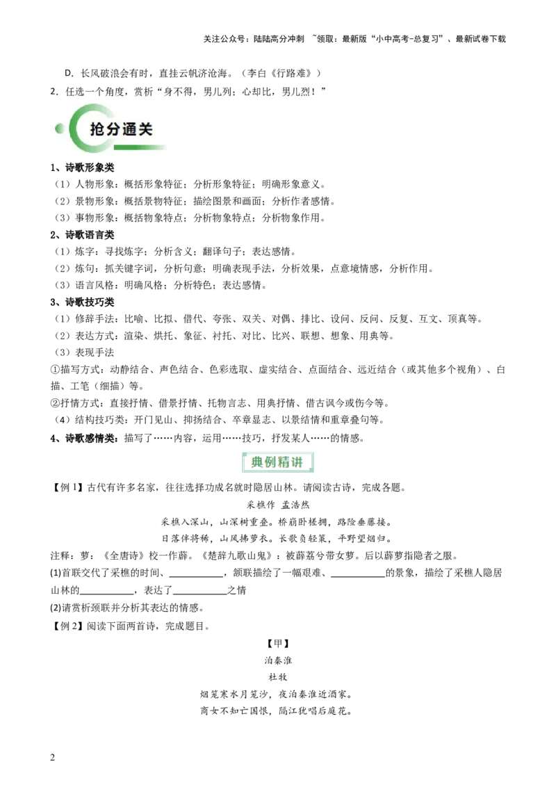 通关03诗歌鉴赏（原卷版）_02中考总复习（2026版更新中）_01-语文-中考总复习_2024年中考资料_三轮复习_备战2024年中考语文抢分秘籍（全国通用）