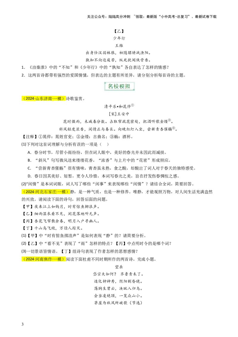 通关03诗歌鉴赏（原卷版）_02中考总复习（2026版更新中）_01-语文-中考总复习_2024年中考资料_三轮复习_备战2024年中考语文抢分秘籍（全国通用）