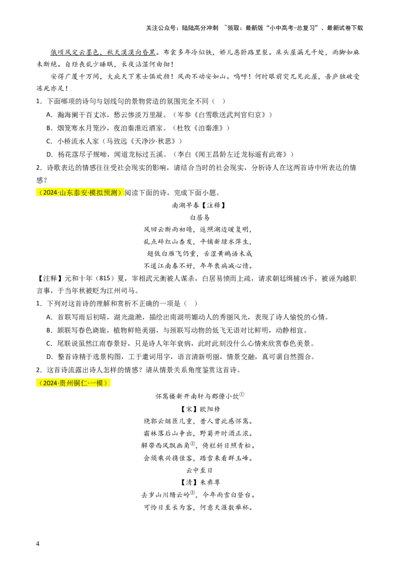 通关03诗歌鉴赏（原卷版）_02中考总复习（2026版更新中）_01-语文-中考总复习_2024年中考资料_三轮复习_备战2024年中考语文抢分秘籍（全国通用）