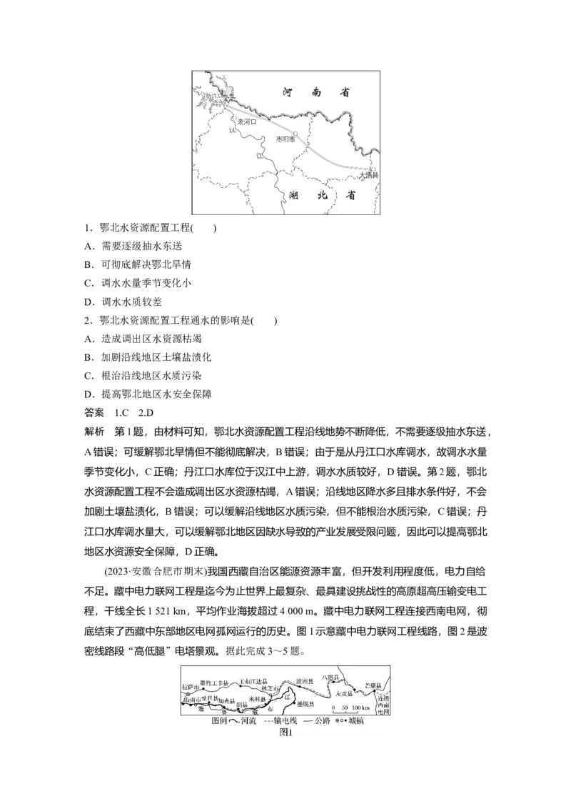 2024年高考地理一轮复习（新人教版）第3部分　第4章　课时66　资源跨区域调配_9.2025地理总复习_2024年新高考资料_1.2024一轮复习_2024年高考地理一轮复习讲义（新人教版）