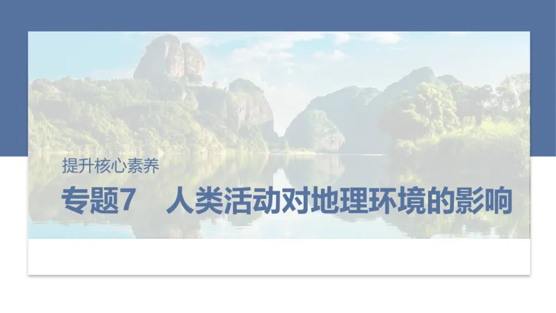 2025年高考地理二轮复习课件通用版专题7　人类活动对地理环境的影响_9.2025地理总复习_2025年新高考资料_二轮复习_2025年高考地理二轮复习课件全国通用（ppt+pdf资源）