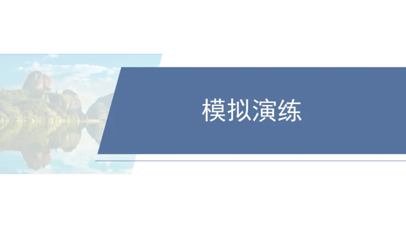2025年高考地理二轮复习课件通用版专题7　人类活动对地理环境的影响_9.2025地理总复习_2025年新高考资料_二轮复习_2025年高考地理二轮复习课件全国通用（ppt+pdf资源）