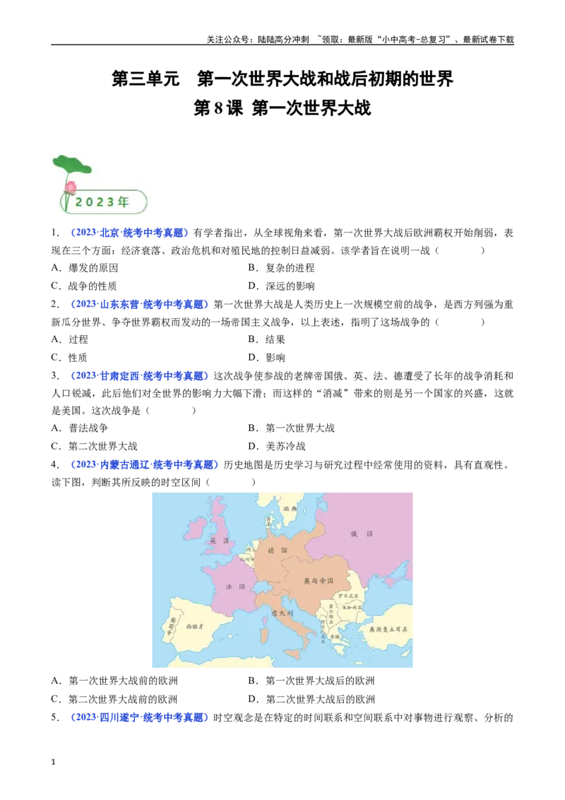 第8课第一次世界大战（原卷版）_02中考总复习（2026版更新中）_06-历史-中考总复习_2024年中考复习资料_专项复习资料_完三年（2021-2023）中考历史真题分项汇编（全国通用）