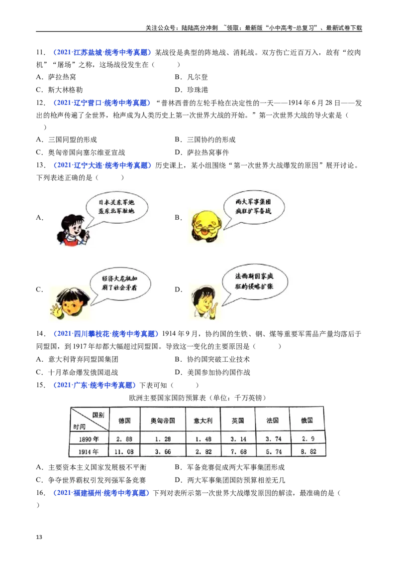 第8课第一次世界大战（原卷版）_02中考总复习（2026版更新中）_06-历史-中考总复习_2024年中考复习资料_专项复习资料_完三年（2021-2023）中考历史真题分项汇编（全国通用）