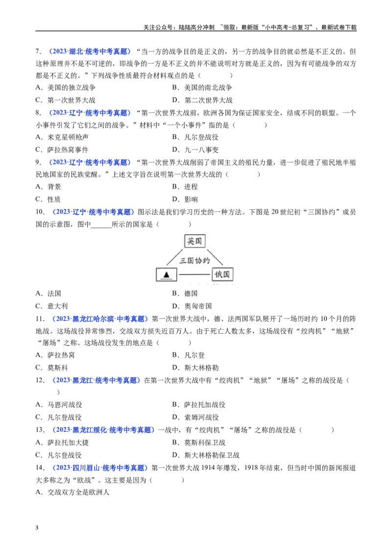 第8课第一次世界大战（原卷版）_02中考总复习（2026版更新中）_06-历史-中考总复习_2024年中考复习资料_专项复习资料_完三年（2021-2023）中考历史真题分项汇编（全国通用）