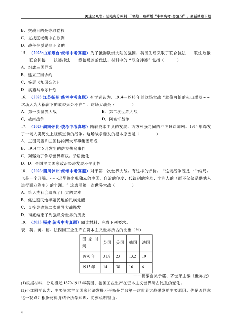第8课第一次世界大战（原卷版）_02中考总复习（2026版更新中）_06-历史-中考总复习_2024年中考复习资料_专项复习资料_完三年（2021-2023）中考历史真题分项汇编（全国通用）