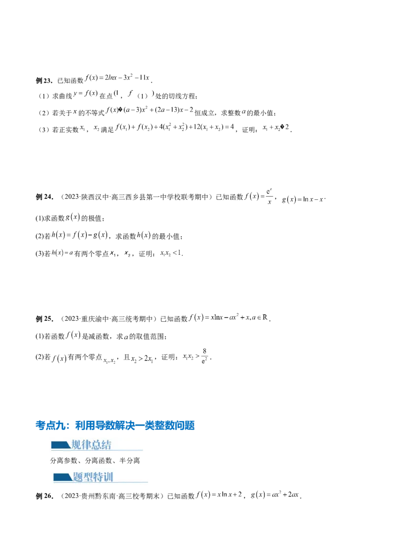 专题07函数与导数常考压轴解答题（12大核心考点）（讲义）（原卷版）_2.2025数学总复习_2024年新高考资料_2.2024二轮复习_2024年高考数学二轮复习讲练（新教材新高考）