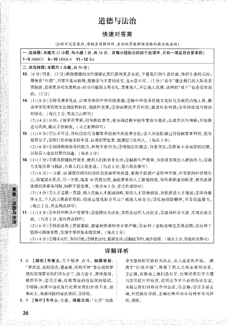 中考黑白卷-答案解析_40-43_初中资料合集_2025《万唯中考&bull;黑白卷》多地方版（更30省）_2025《万唯中考&bull;黑白卷》7科全套（安徽）_黑白卷-分开版_黑白卷-道法