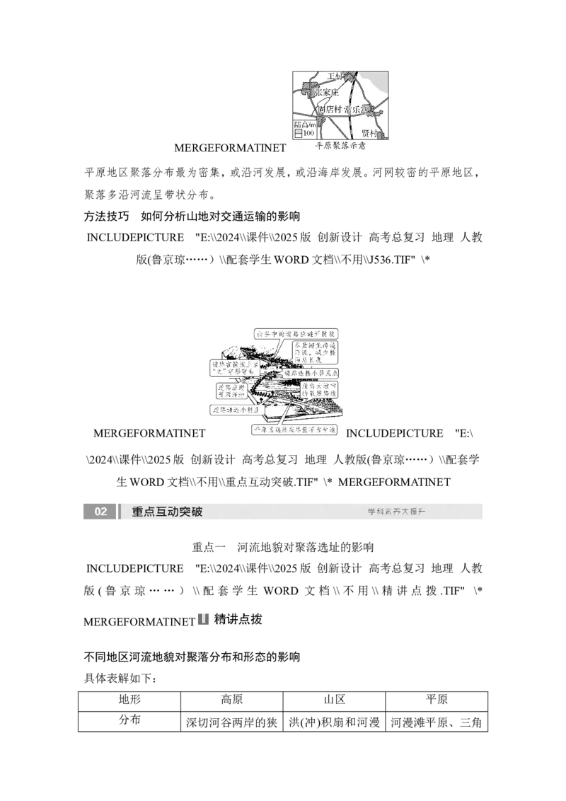 2025届高中地理一轮复习讲义：第一部分自然地理第七单元地表形态的塑造第37课时　地表形态与人类活动（学生版）_9.2025地理总复习_2025年新高考资料_一轮复习