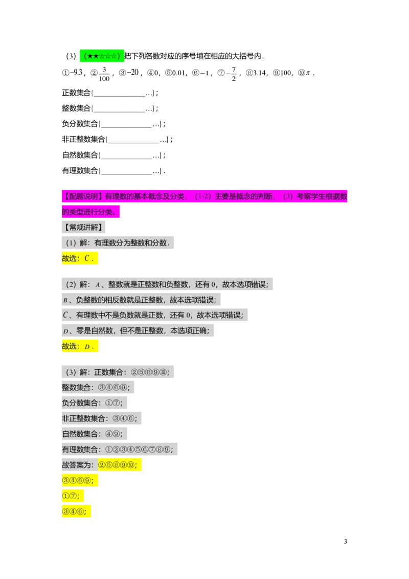 FY25暑假预初A09B08有理数的意义教师版_初中资料合集_2025年秋初中《789年级暑假数学讲义》含6升7衔接（学生+教师版）上海专版_预初_精进_教师版PDF