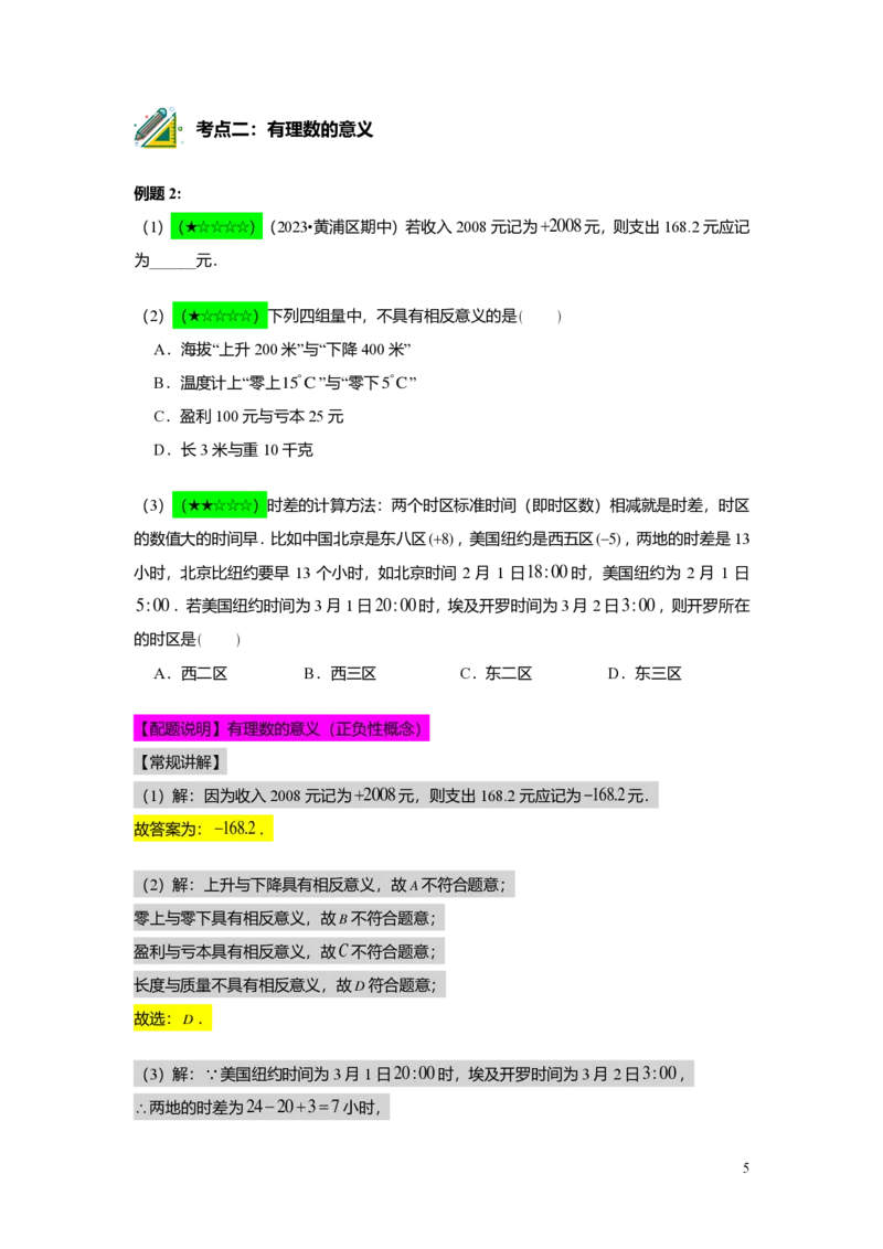 FY25暑假预初A09B08有理数的意义教师版_初中资料合集_2025年秋初中《789年级暑假数学讲义》含6升7衔接（学生+教师版）上海专版_预初_精进_教师版PDF