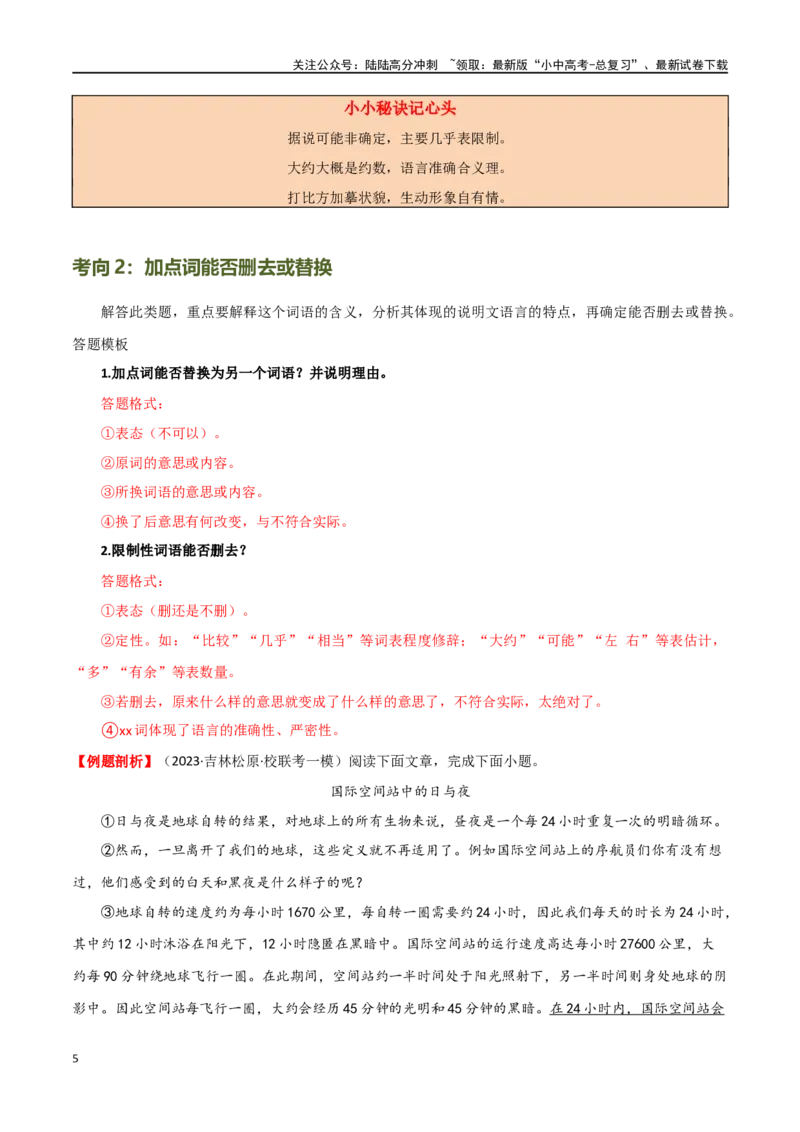 第35讲说明文的语言（讲义）-2024年中考语文一轮复习讲练测（全国通用）（原卷版）_02中考总复习（2026版更新中）_01-语文-中考总复习_2024年中考资料_一轮复习_2024一轮复习课件+讲义+练习